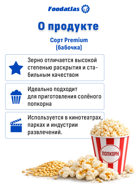 Зерна кукурузы лопающейся, сорт "Premium Popcorn", (25 кг)